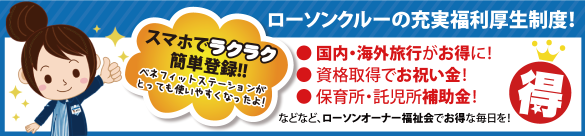 ローソンオーナー福祉会
